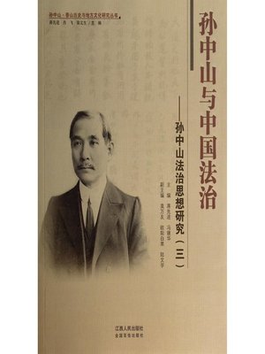 孙中山与中国法治孙中山法治思想研究（三）Sun Zhongshan and Chinese rule of Law a study of Sun Zhongshan's thought of rule of law three - ebook